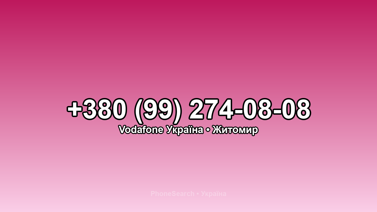 Номер +380 (99) 274-08-08 - вариант 1