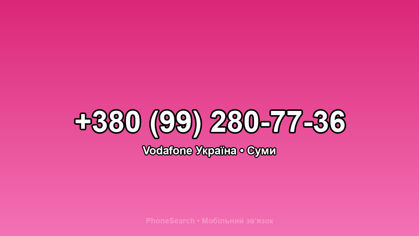 Номер +380 (99) 280-77-36 - вариант 2