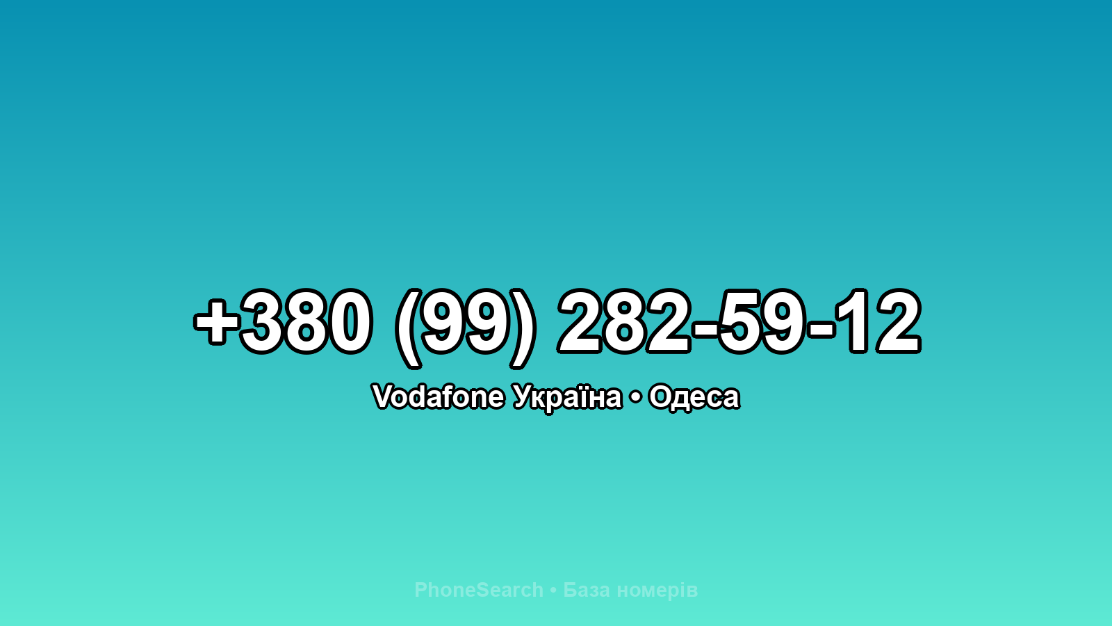 Номер +380 (99) 282-59-12 - вариант 1