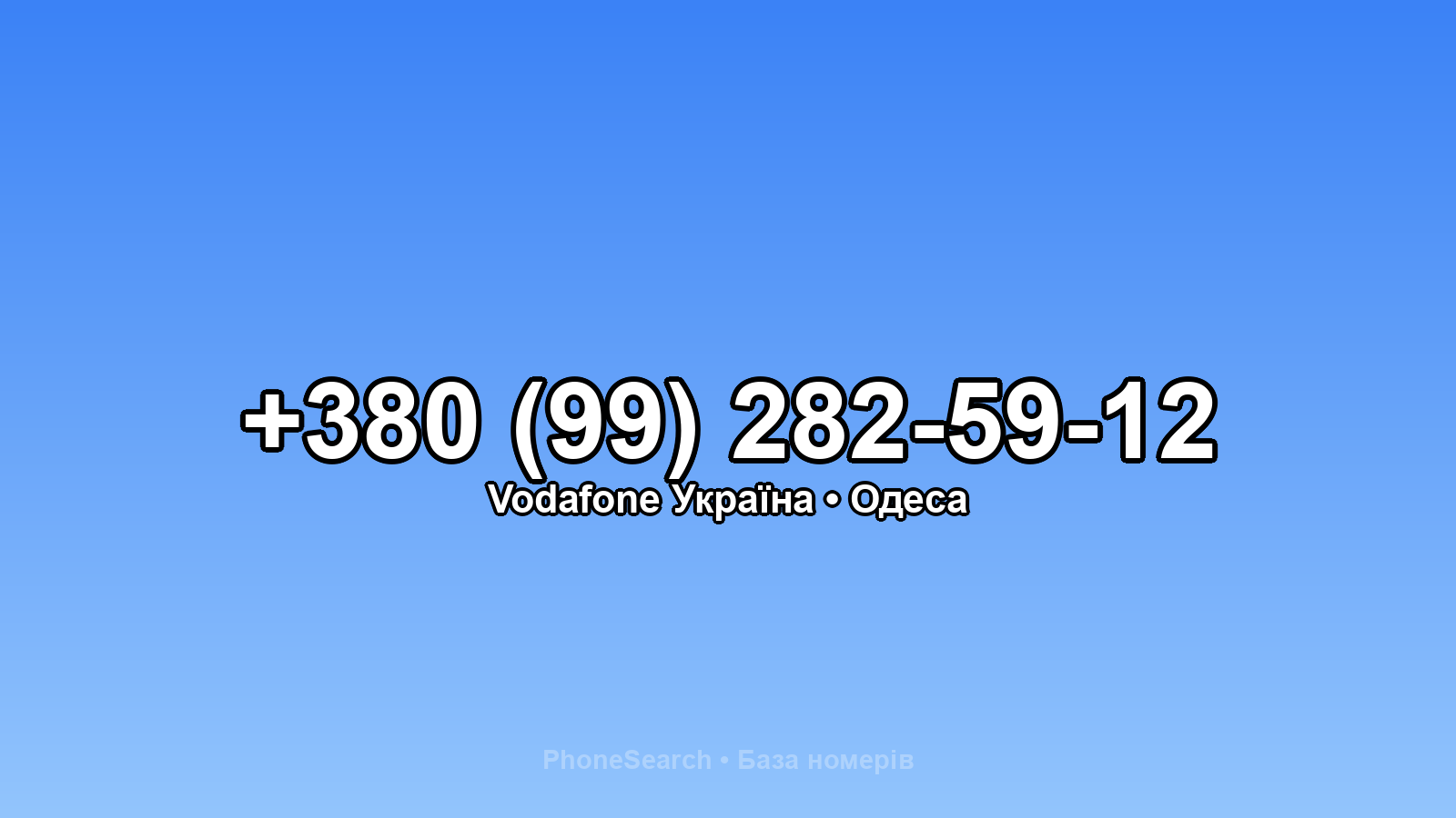 Номер +380 (99) 282-59-12 - вариант 2