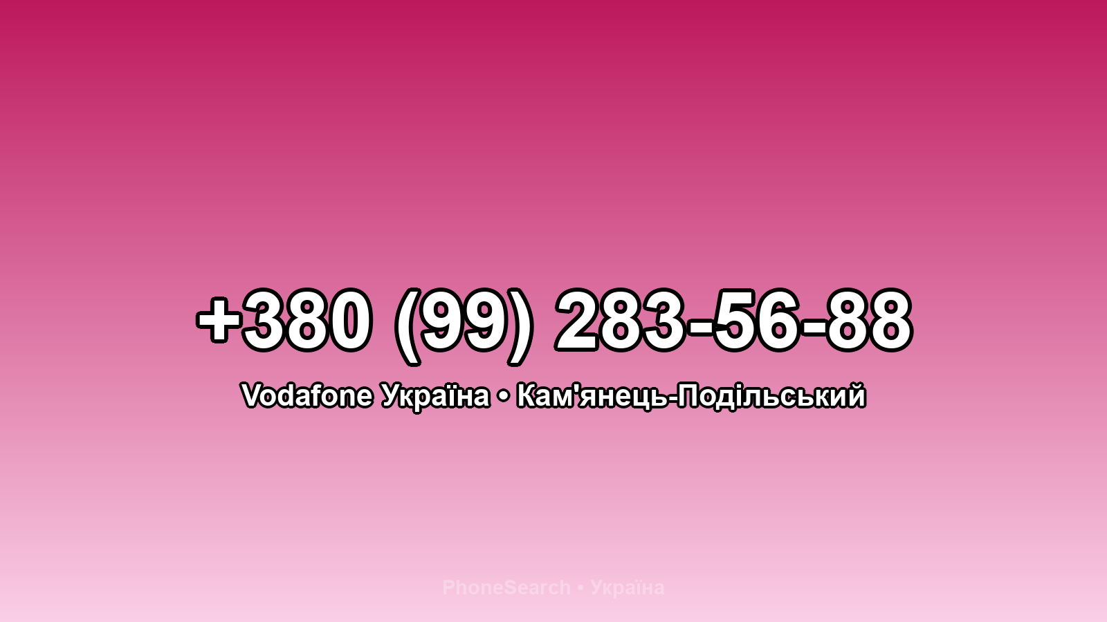 Номер +380 (99) 283-56-88 - вариант 2