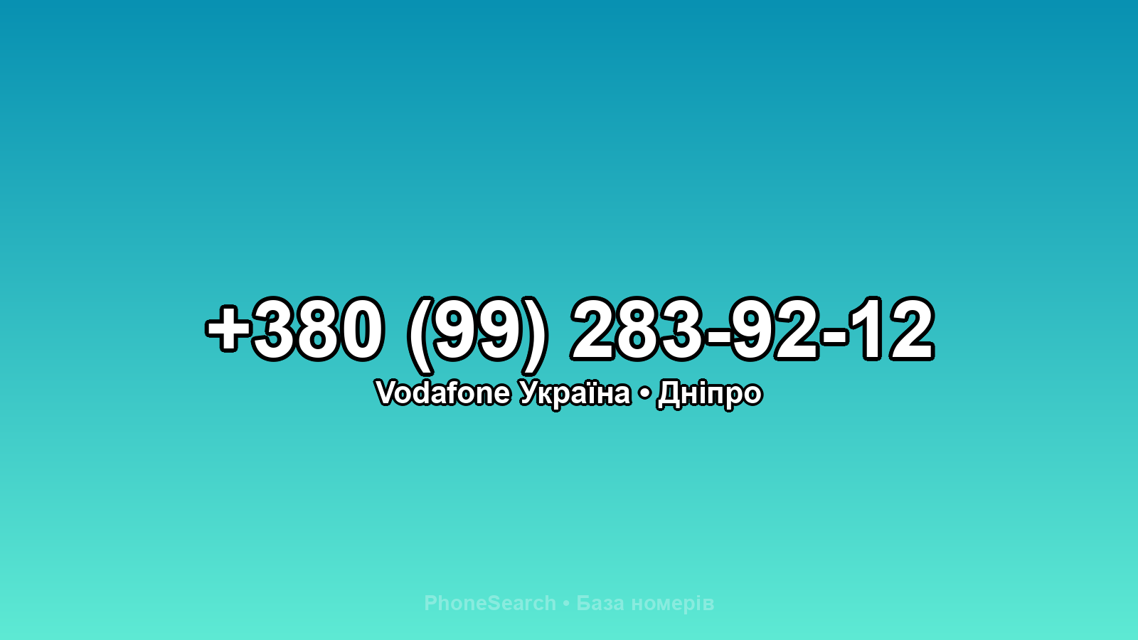 Номер +380 (99) 283-92-12 - вариант 1