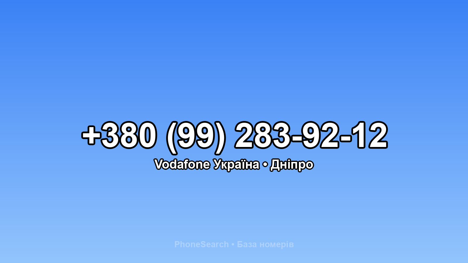Номер +380 (99) 283-92-12 - вариант 2