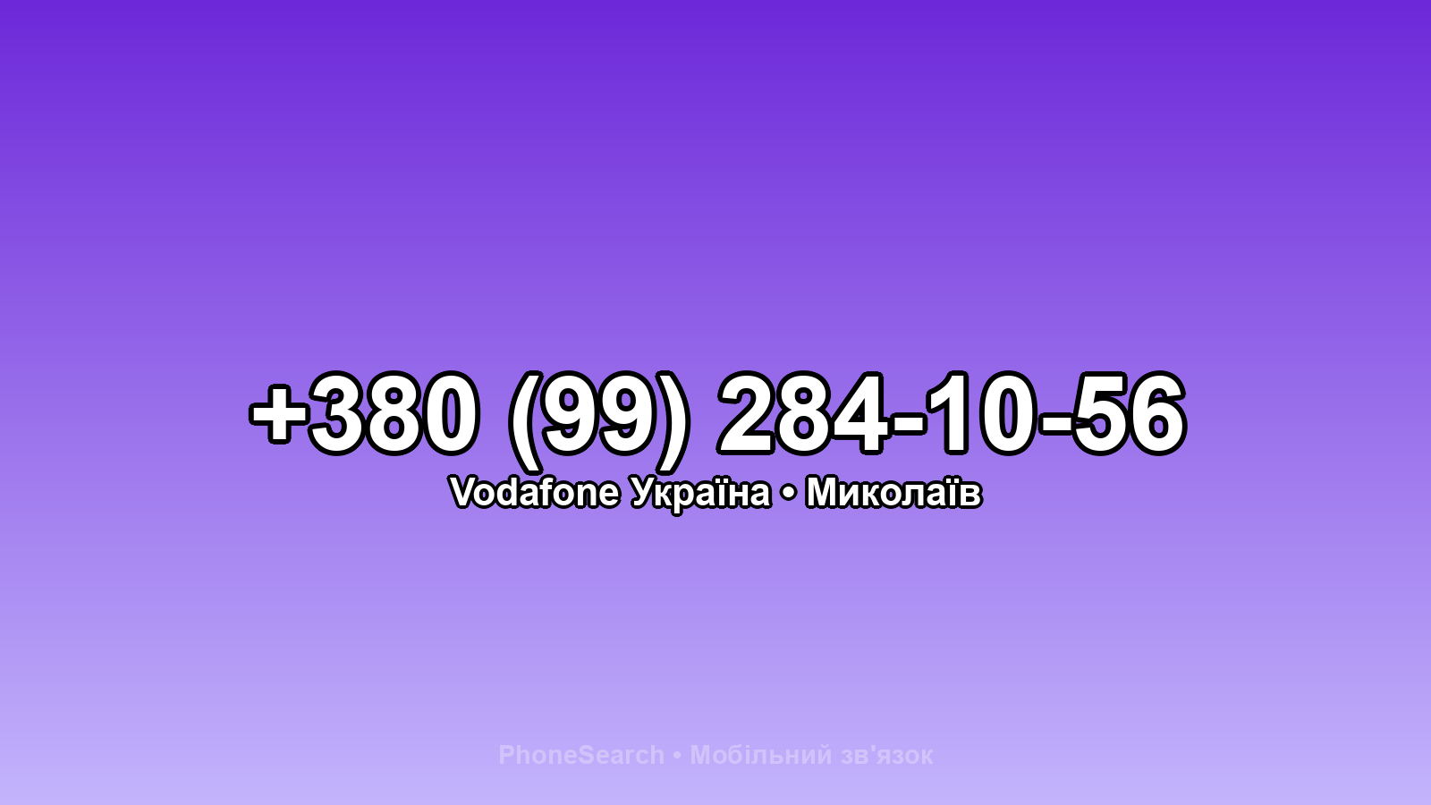 Номер +380 (99) 284-10-56 - вариант 1