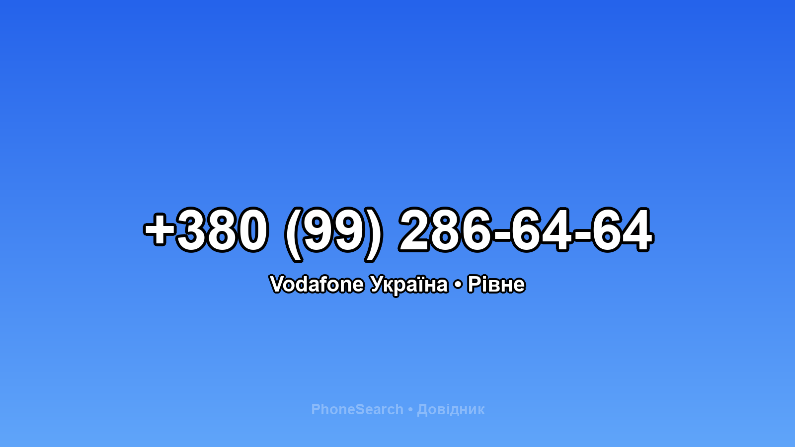 Номер +380 (99) 286-64-64 - вариант 2