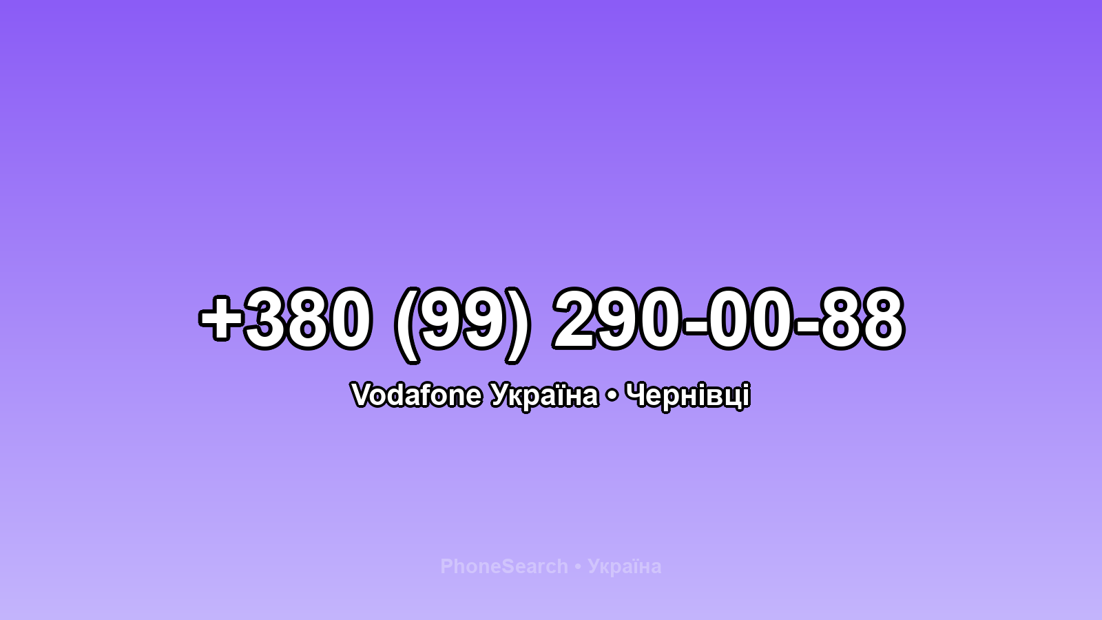 Номер +380 (99) 290-00-88 - вариант 1