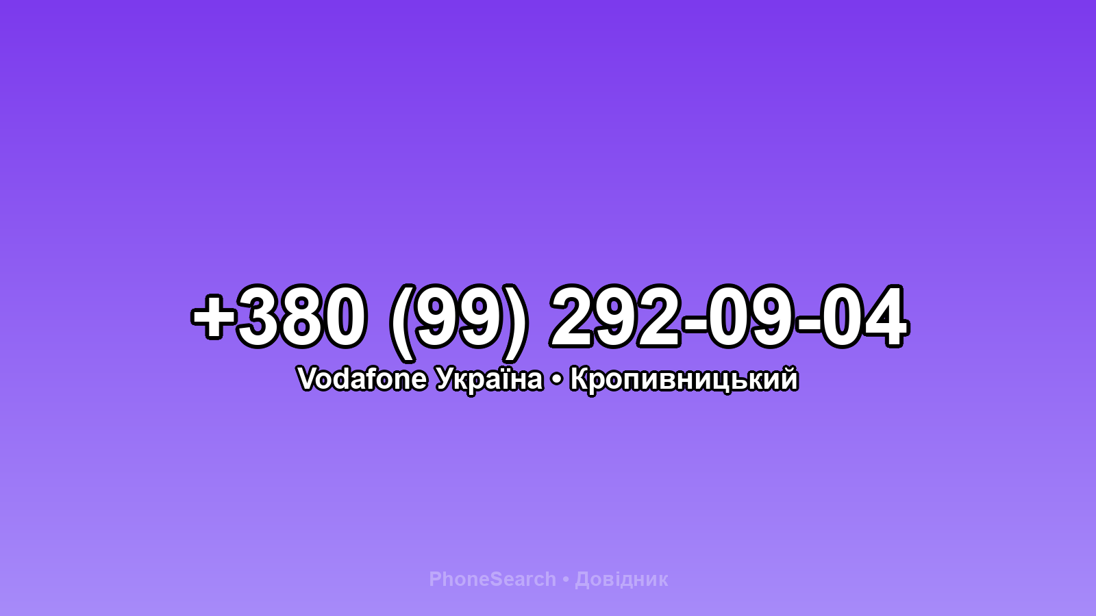 Номер +380 (99) 292-09-04 - вариант 1