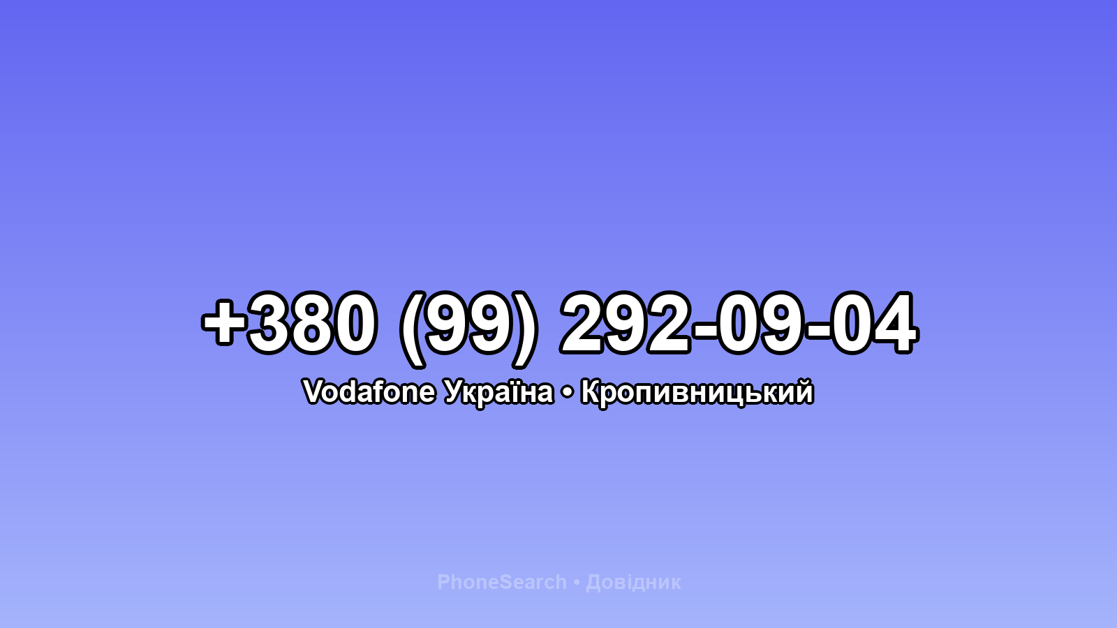 Номер +380 (99) 292-09-04 - вариант 2