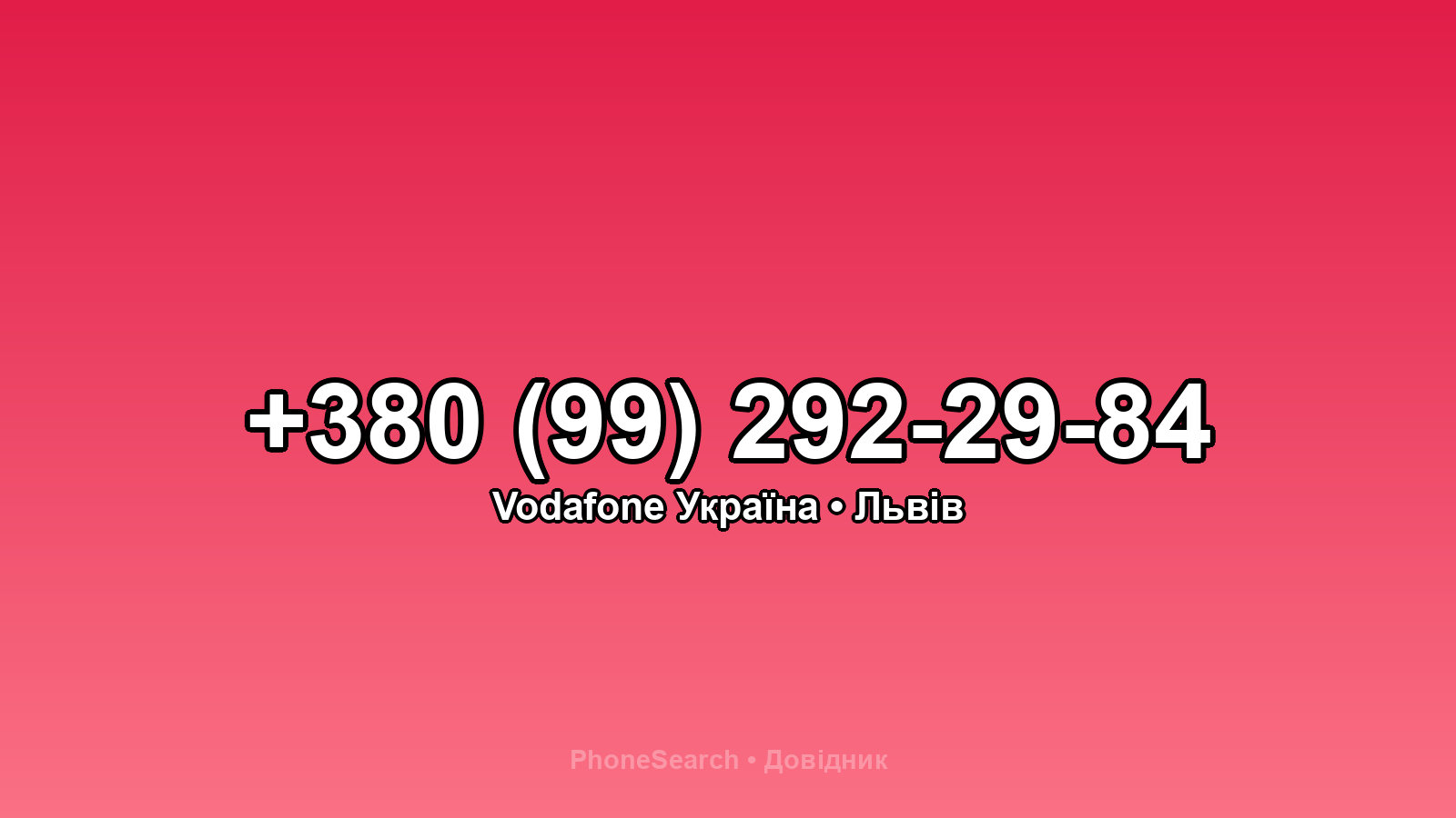 Номер +380 (99) 292-29-84 - вариант 1