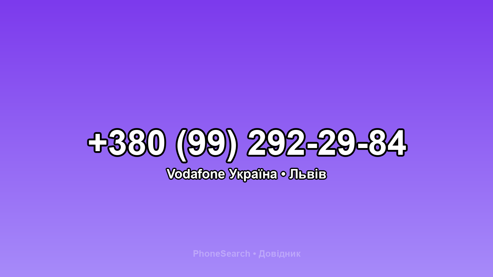 Номер +380 (99) 292-29-84 - вариант 2