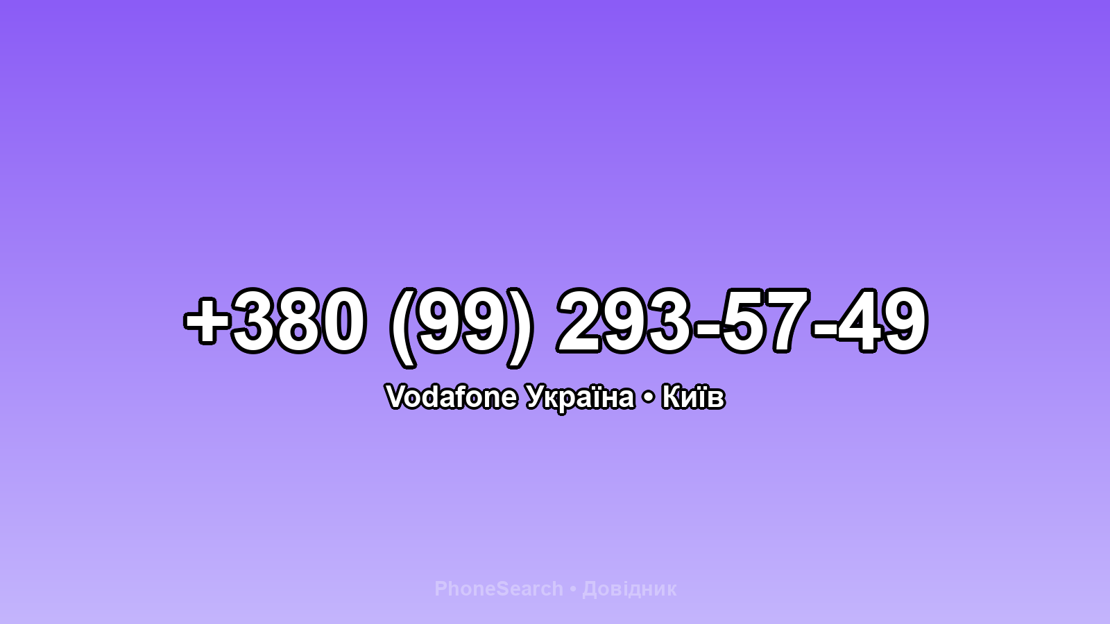 Номер +380 (99) 293-57-49 - вариант 2