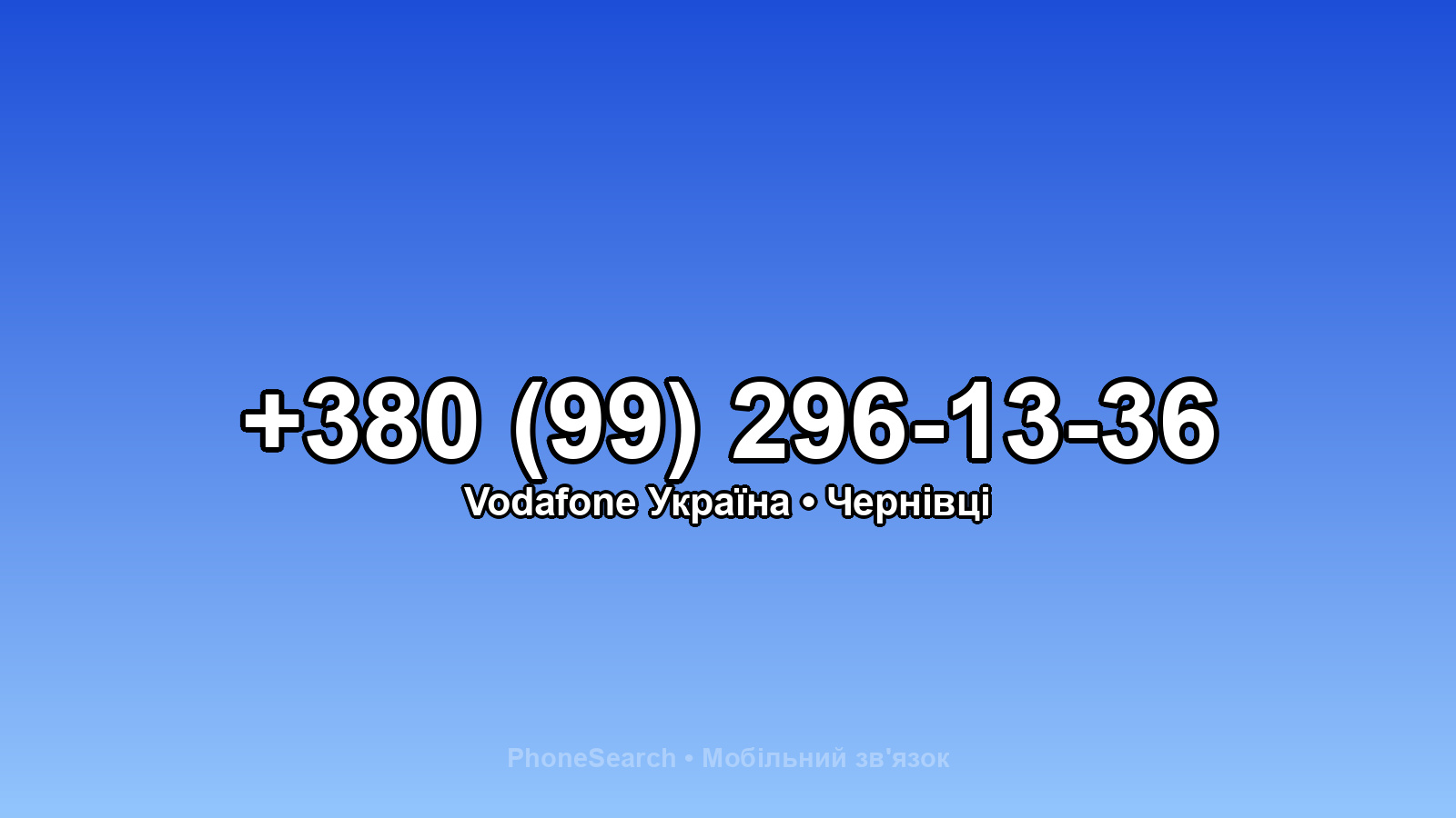 Номер +380 (99) 296-13-36 - вариант 1