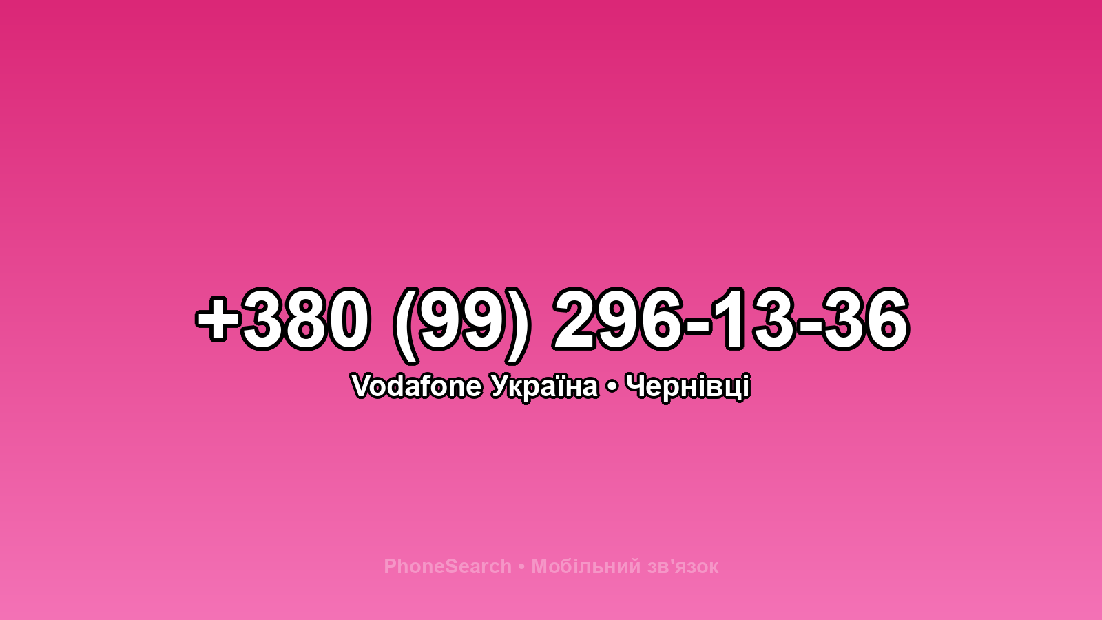 Номер +380 (99) 296-13-36 - вариант 2