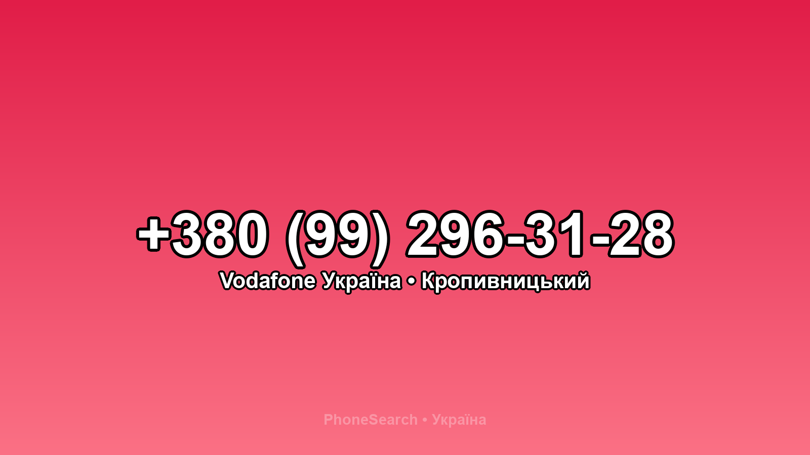 Номер +380 (99) 296-31-28 - вариант 2