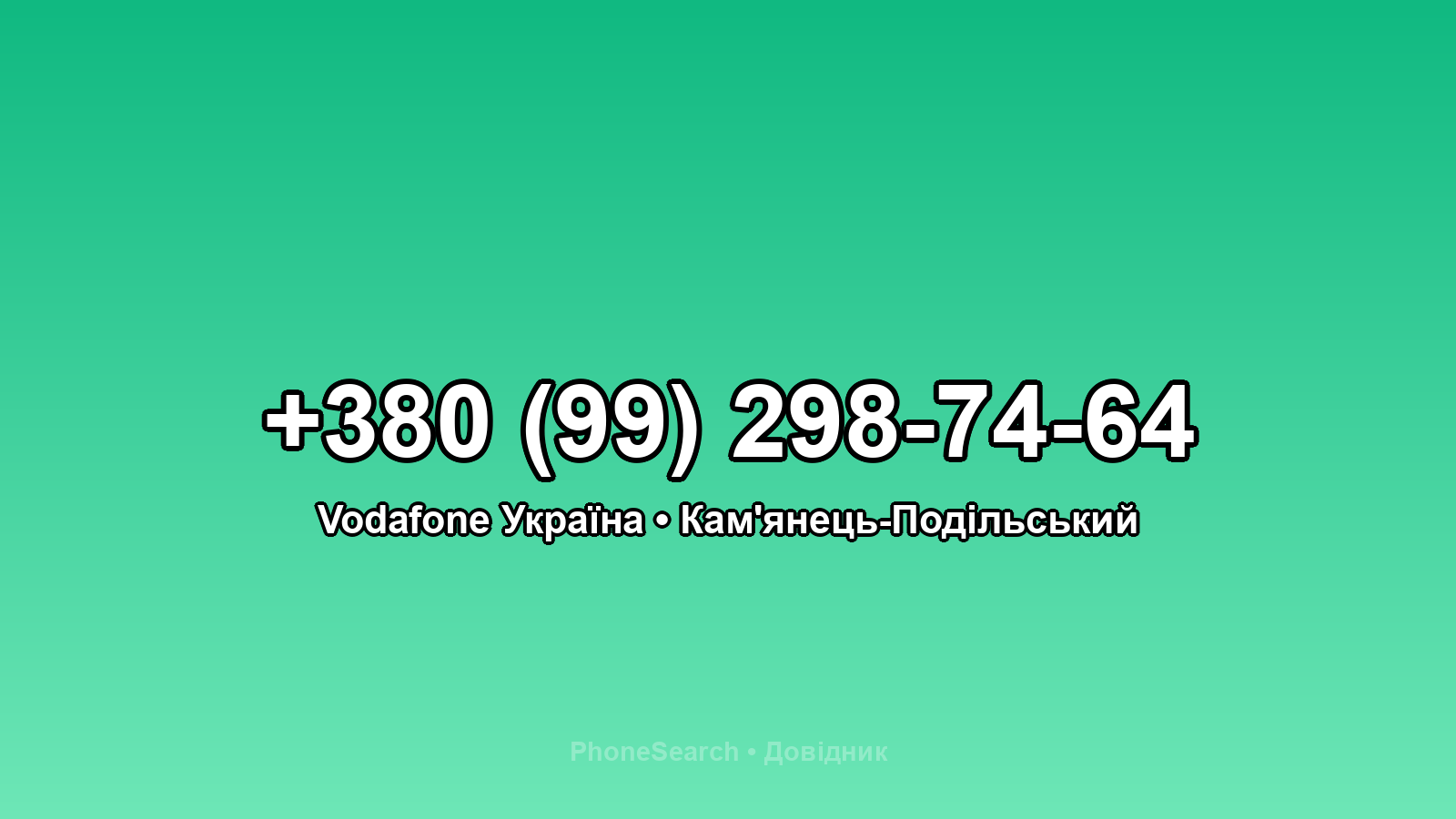 Номер +380 (99) 298-74-64 - вариант 1