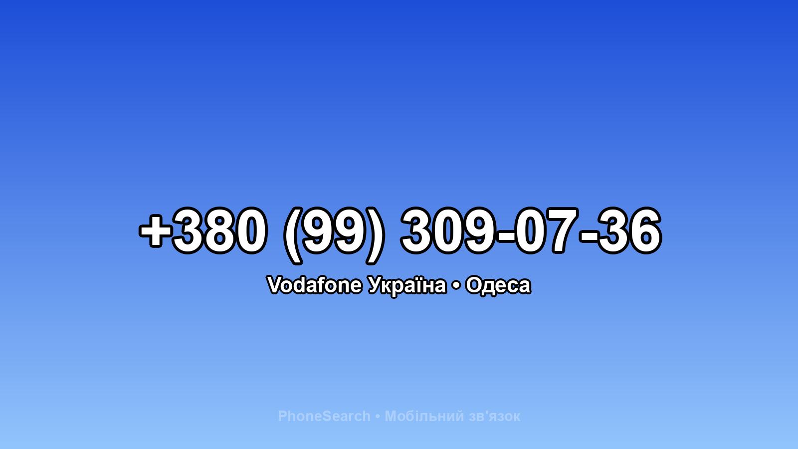 Номер +380 (99) 309-07-36 - вариант 1
