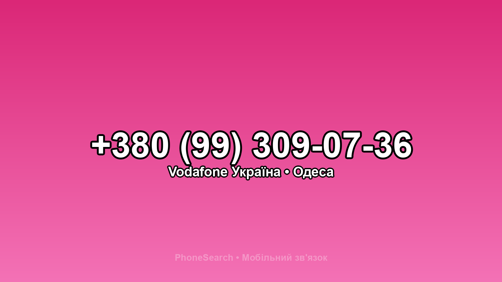 Номер +380 (99) 309-07-36 - вариант 2
