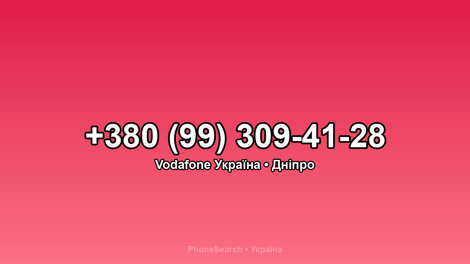 Номер +380 (99) 309-41-28 - вариант 2