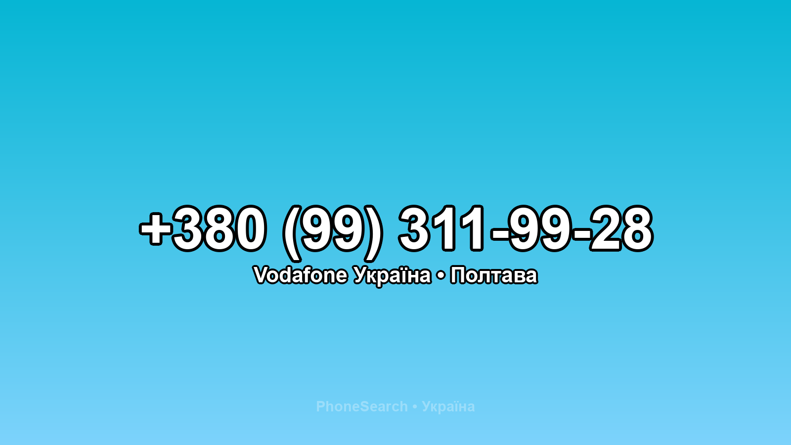 Номер +380 (99) 311-99-28 - вариант 1