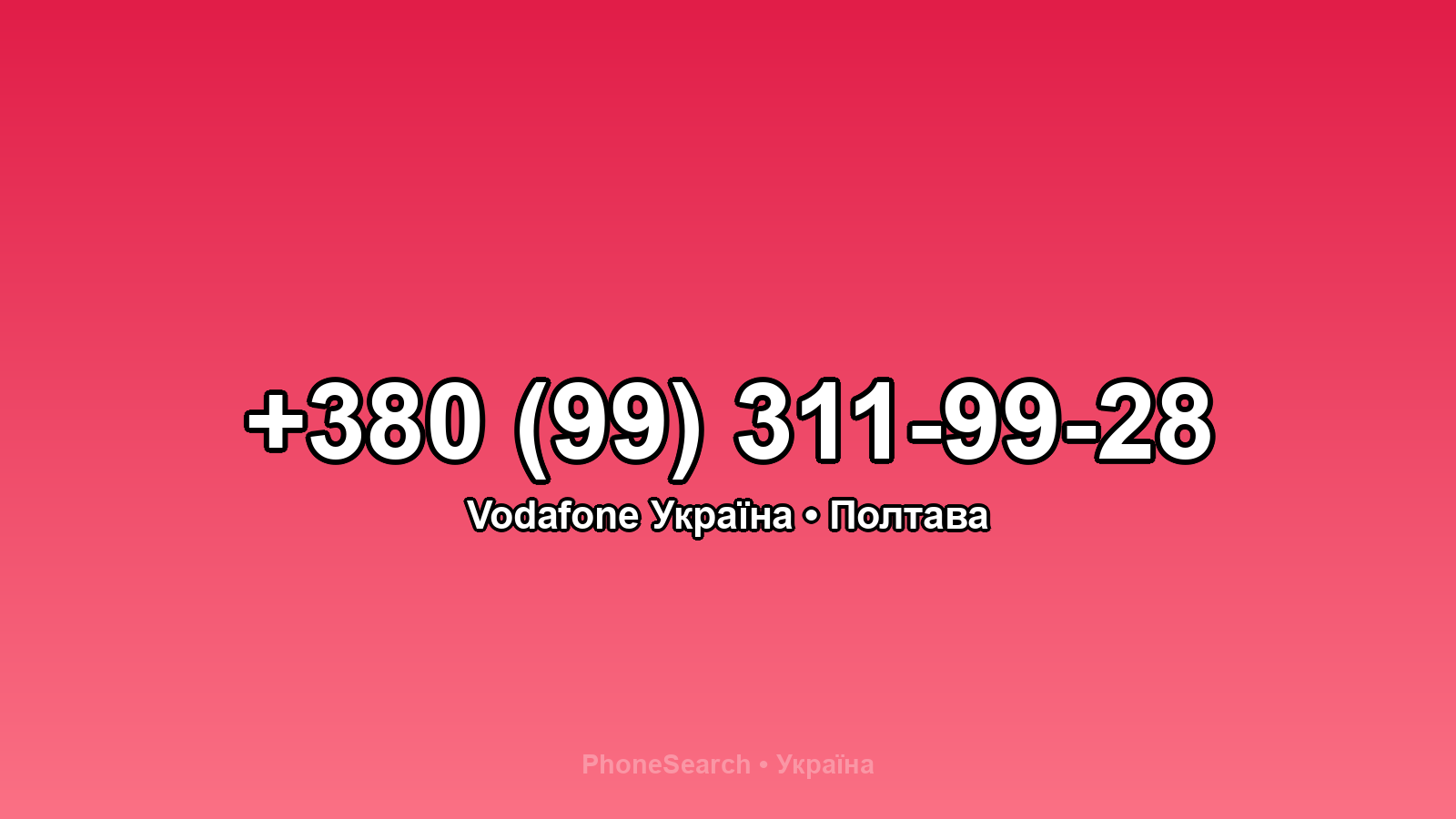 Номер +380 (99) 311-99-28 - вариант 2