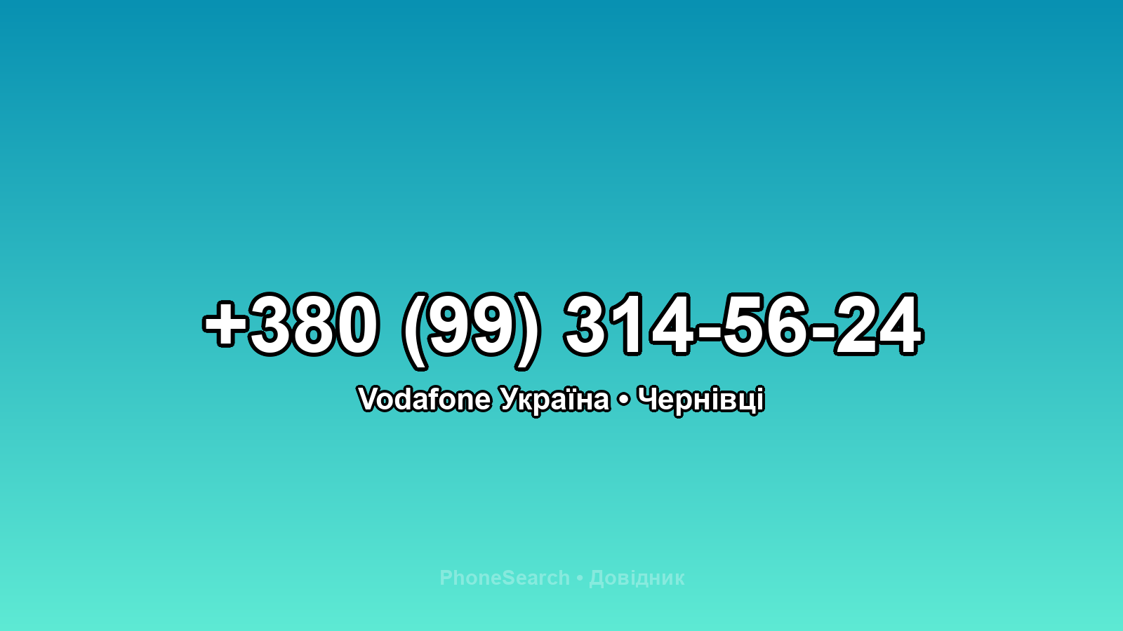 Номер +380 (99) 314-56-24 - вариант 2