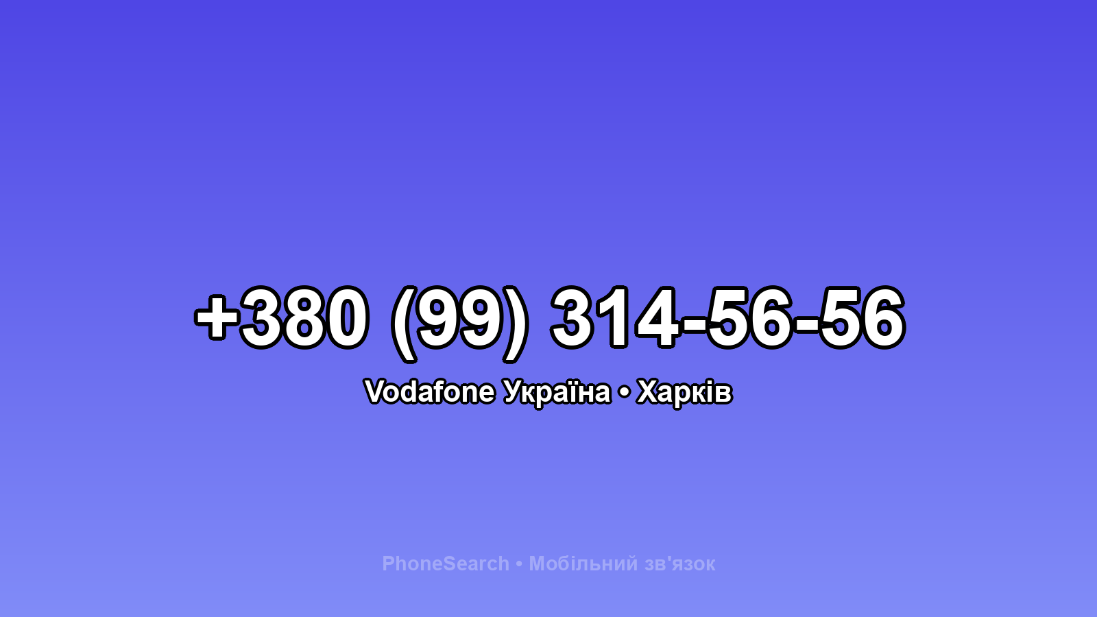 Номер +380 (99) 314-56-56 - вариант 2