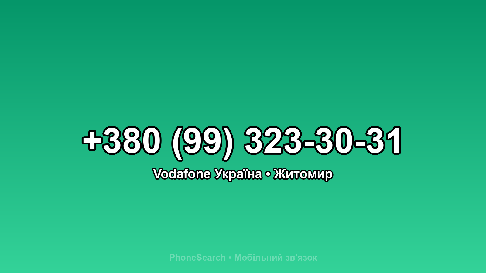 Номер +380 (99) 323-30-31 - вариант 1