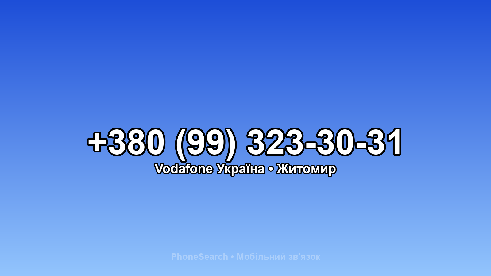 Номер +380 (99) 323-30-31 - вариант 2