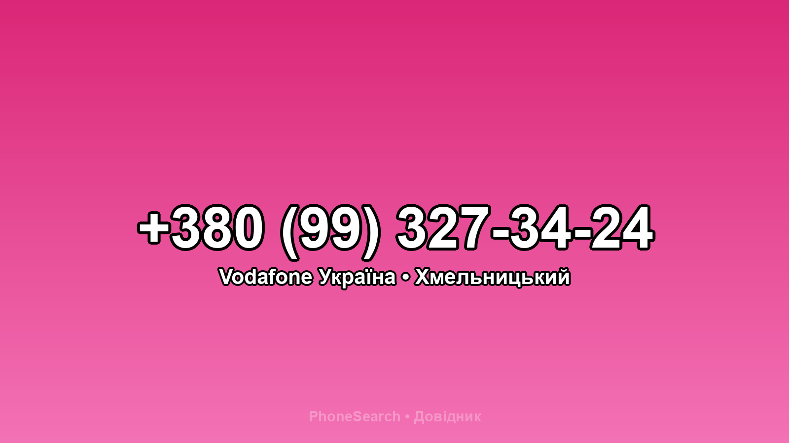 Номер +380 (99) 327-34-24 - вариант 1