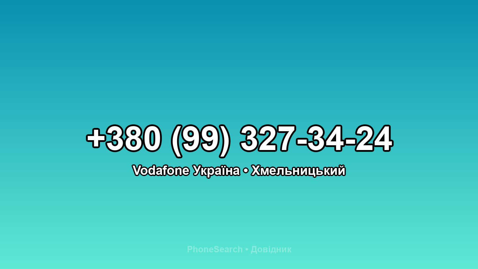 Номер +380 (99) 327-34-24 - вариант 2