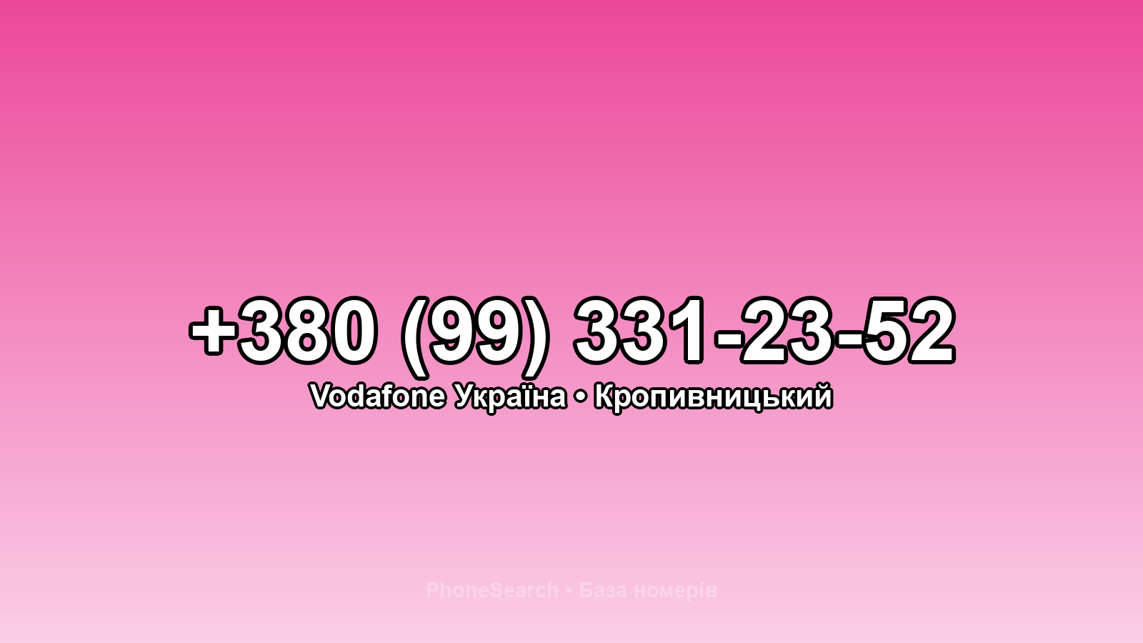 Номер +380 (99) 331-23-52 - вариант 2