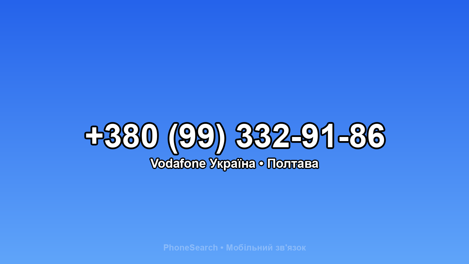 Номер +380 (99) 332-91-86 - вариант 1