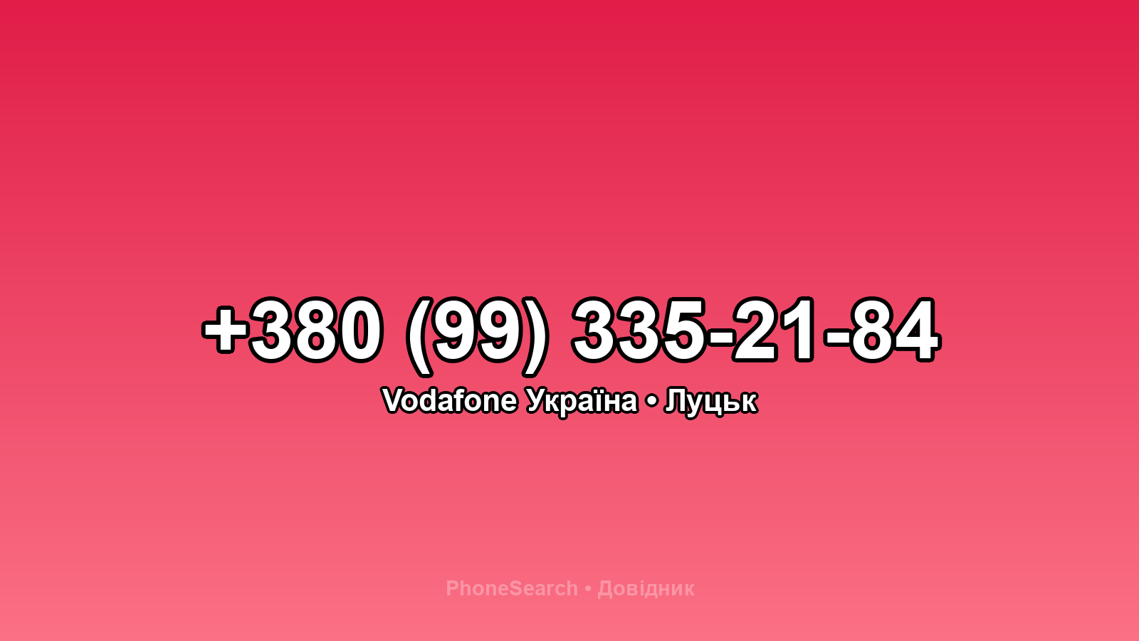 Номер +380 (99) 335-21-84 - вариант 1