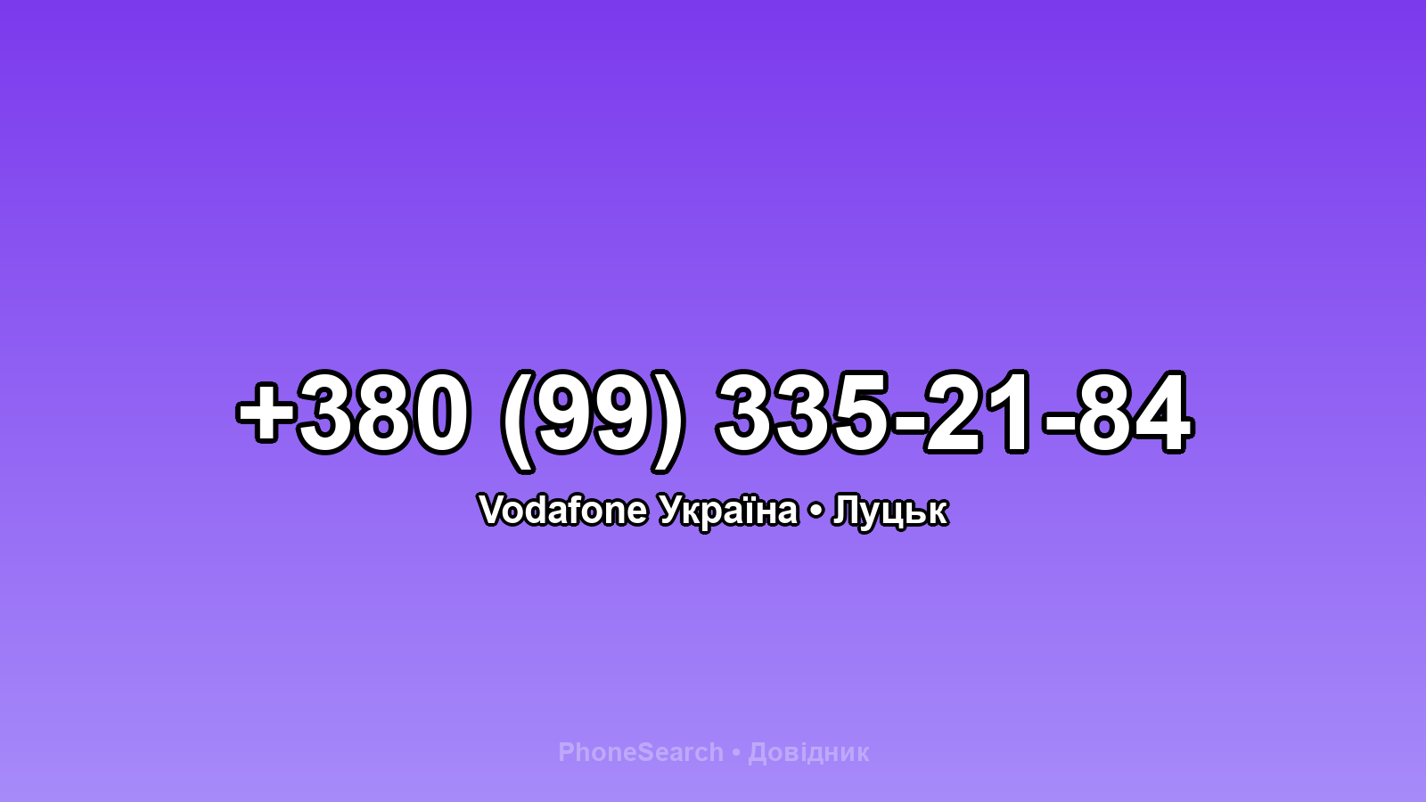 Номер +380 (99) 335-21-84 - вариант 2