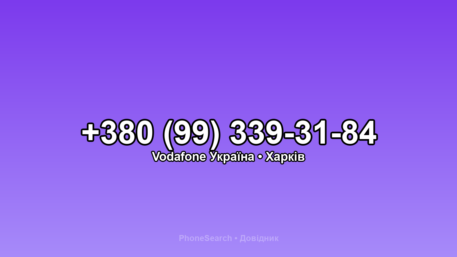 Номер +380 (99) 339-31-84 - вариант 2