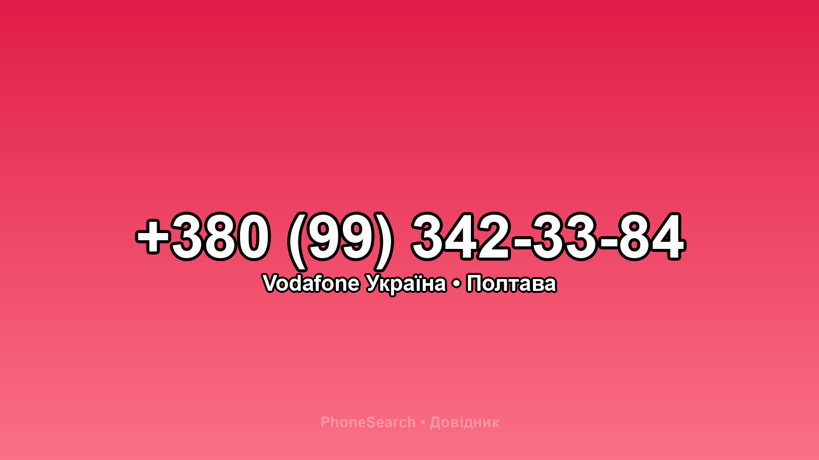 Номер +380 (99) 342-33-84 - вариант 1