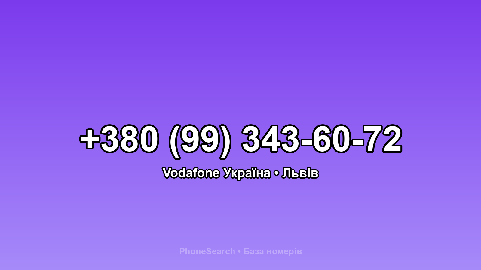 Номер +380 (99) 343-60-72 - вариант 1