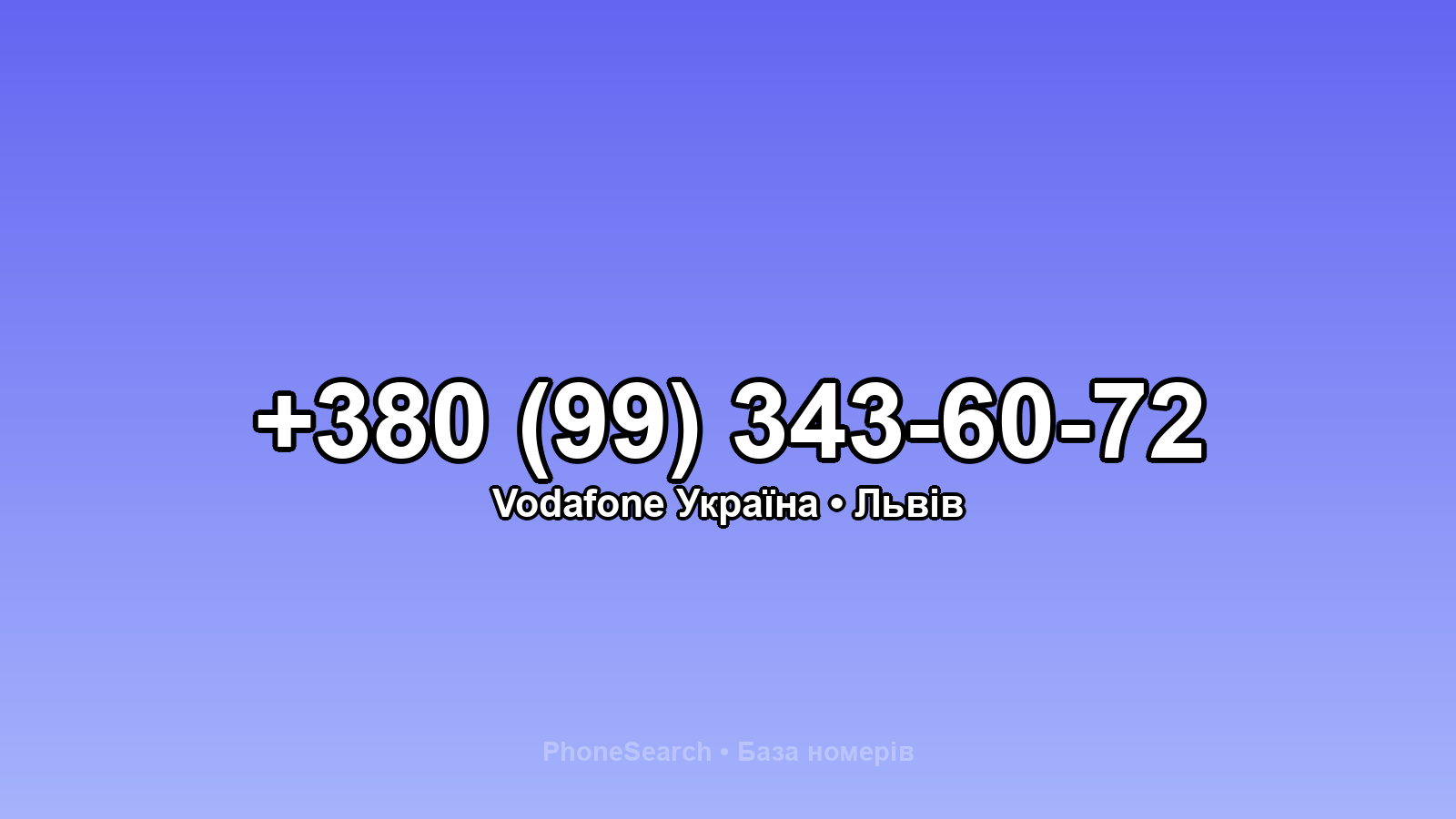 Номер +380 (99) 343-60-72 - вариант 2