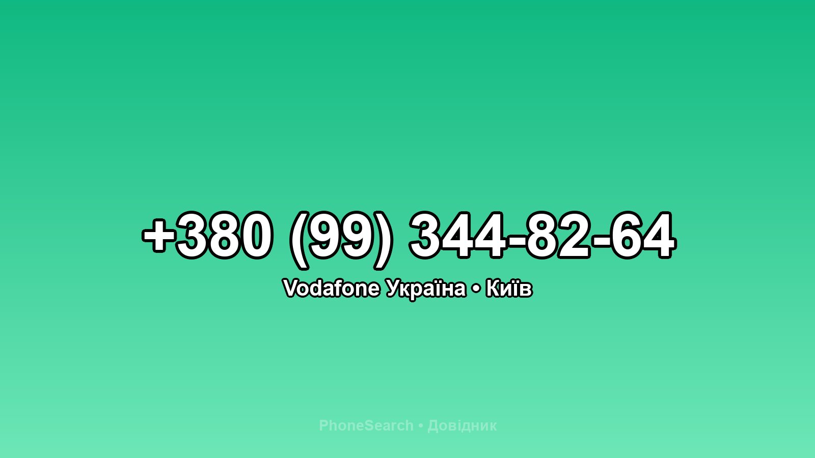 Номер +380 (99) 344-82-64 - вариант 1