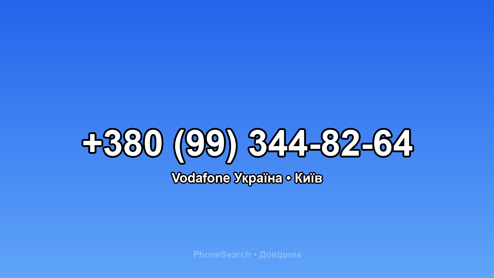Номер +380 (99) 344-82-64 - вариант 2