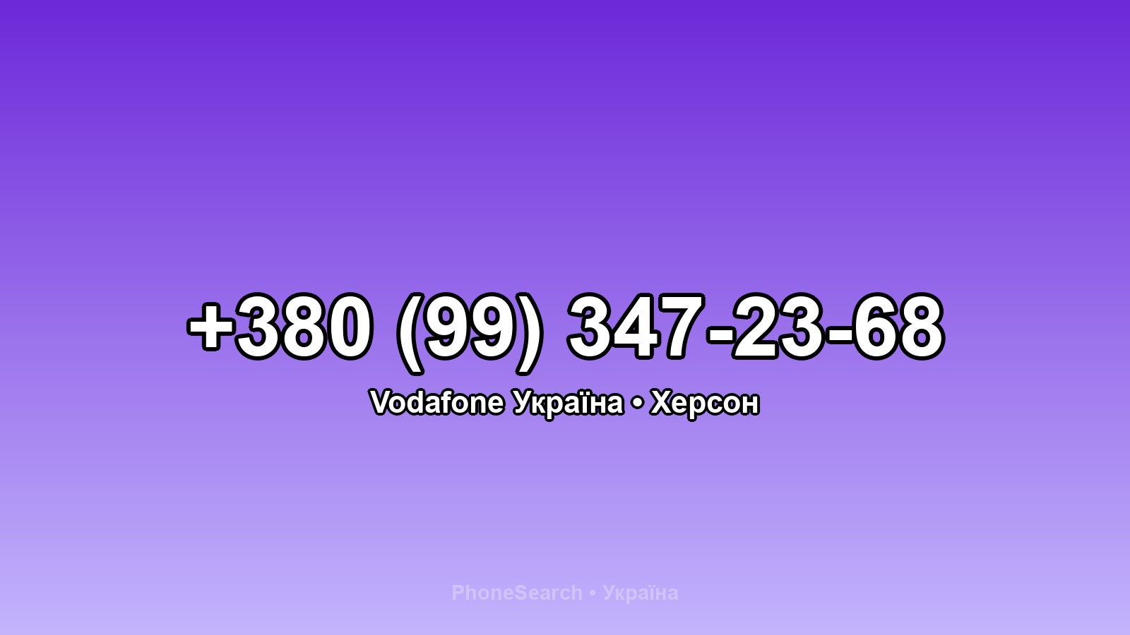 Номер +380 (99) 347-23-68 - вариант 2