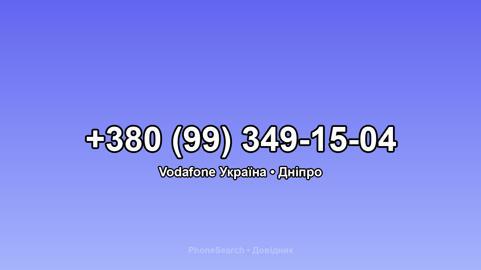 Номер +380 (99) 349-15-04 - вариант 2