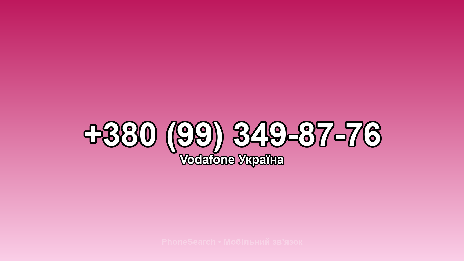 Номер +380 (99) 349-87-76 - вариант 1