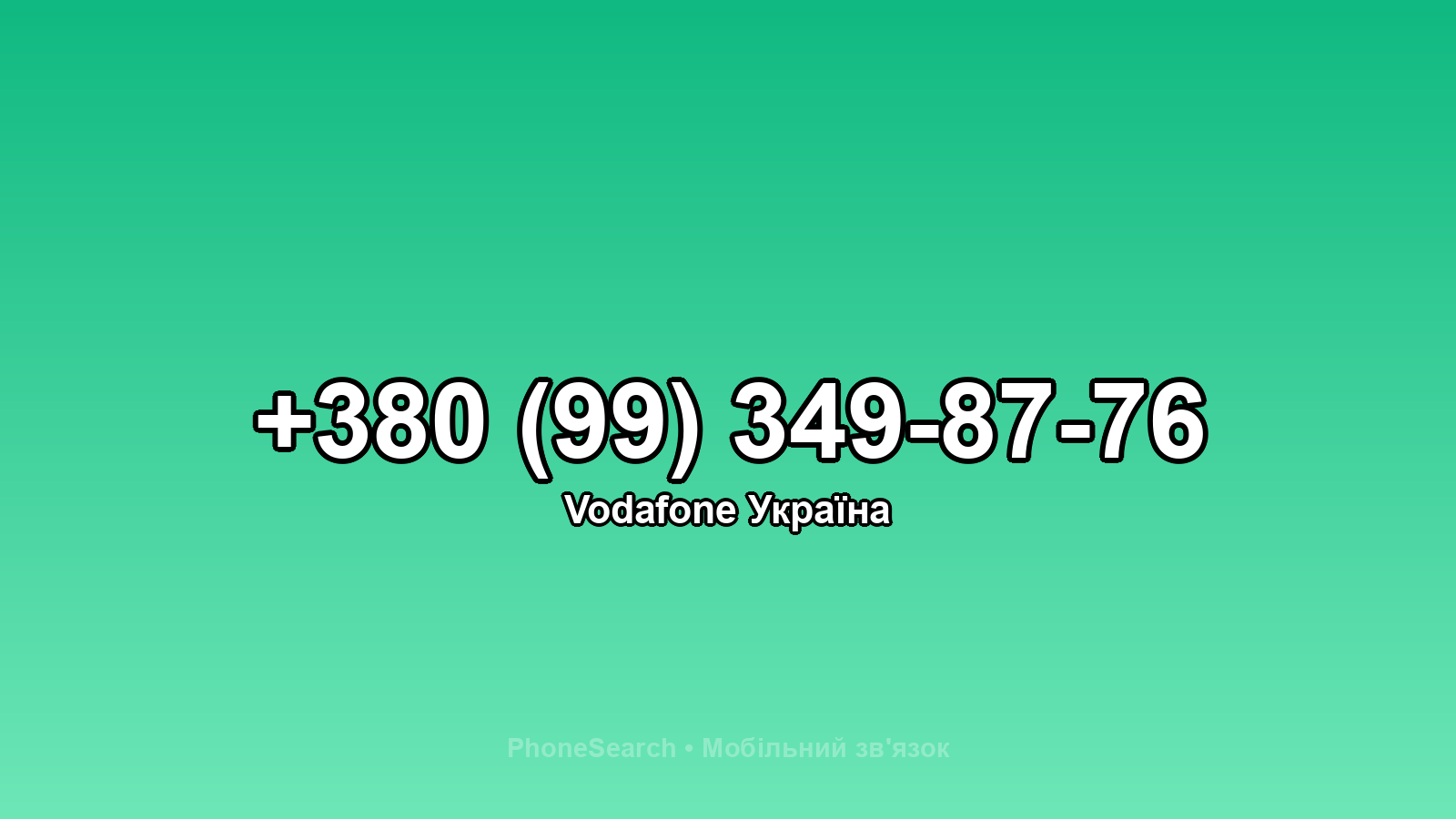 Номер +380 (99) 349-87-76 - вариант 2