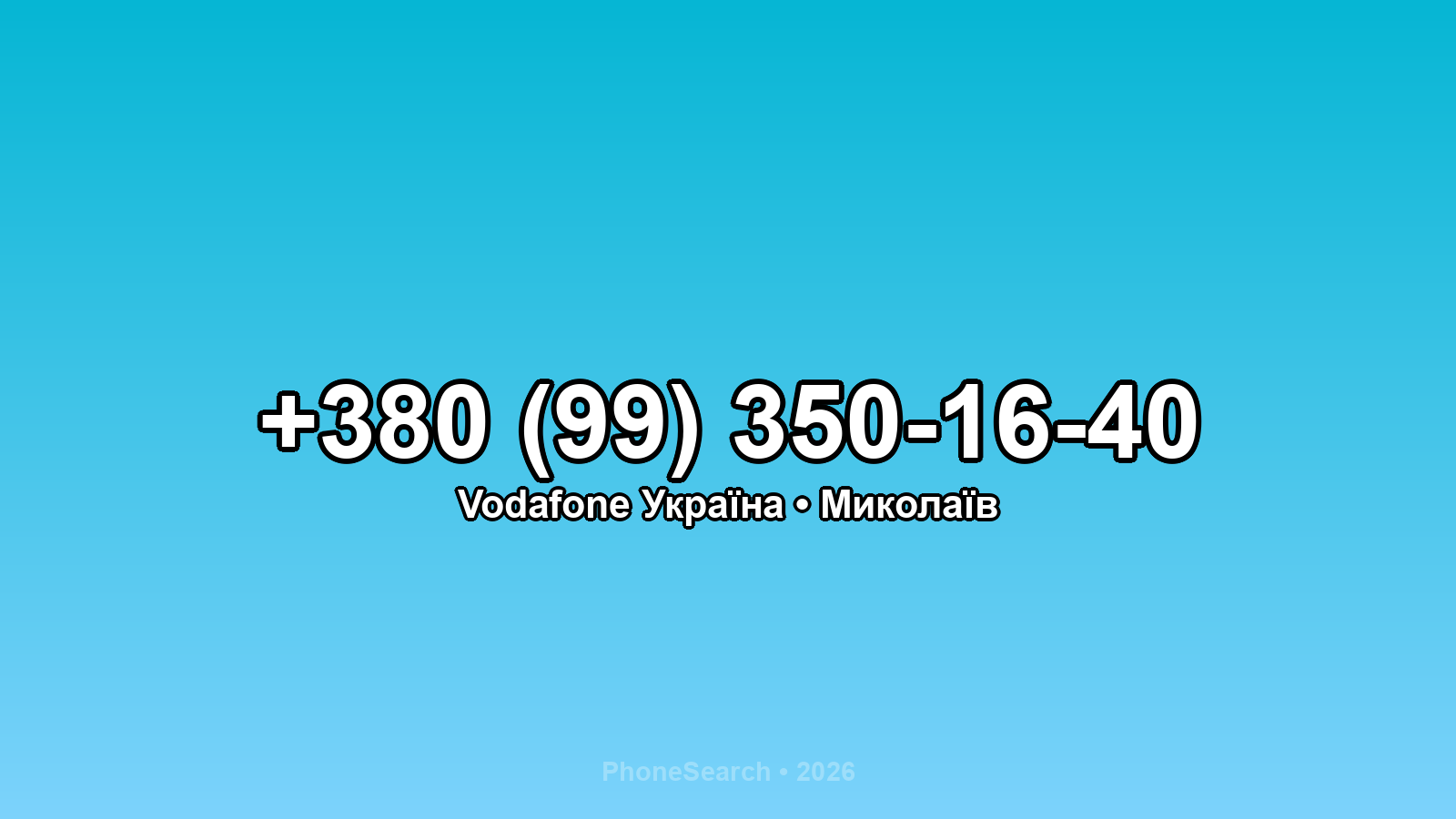 Номер +380 (99) 350-16-40 - вариант 2