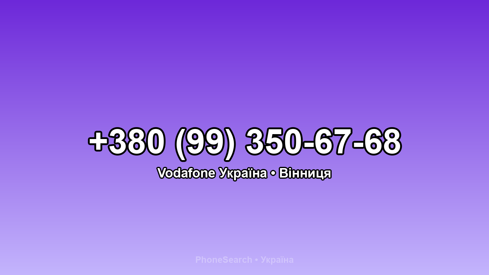 Номер +380 (99) 350-67-68 - вариант 2