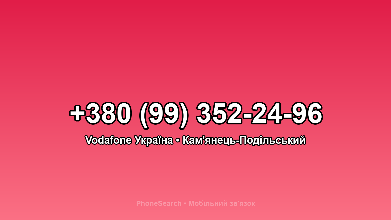 Номер +380 (99) 352-24-96 - вариант 2