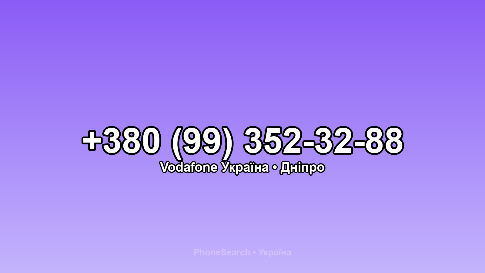 Номер +380 (99) 352-32-88 - вариант 1