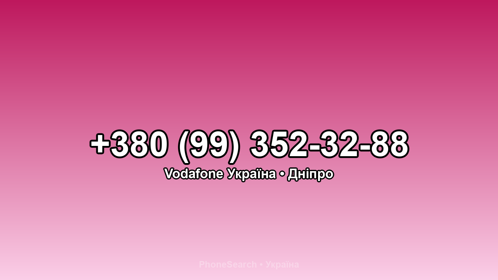 Номер +380 (99) 352-32-88 - вариант 2
