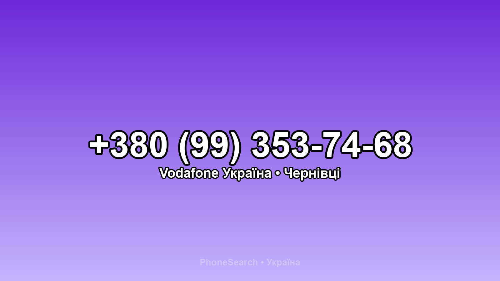 Номер +380 (99) 353-74-68 - вариант 2